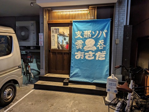 おさだ 外観