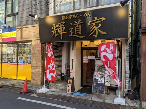輝道家 外観