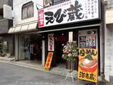 麺屋海老蔵 外観