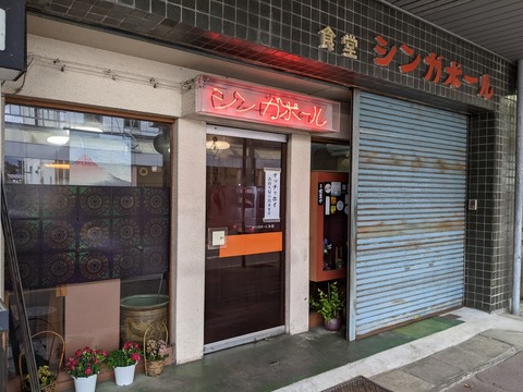 シンガポール食堂 外観