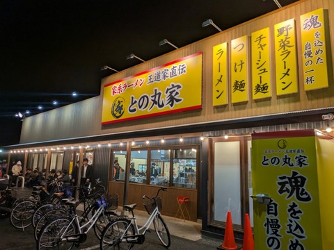 との丸家 (9)