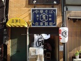 特級煮干そば凪 外観