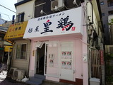皇鶏 外観