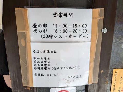 わた井 営業時間