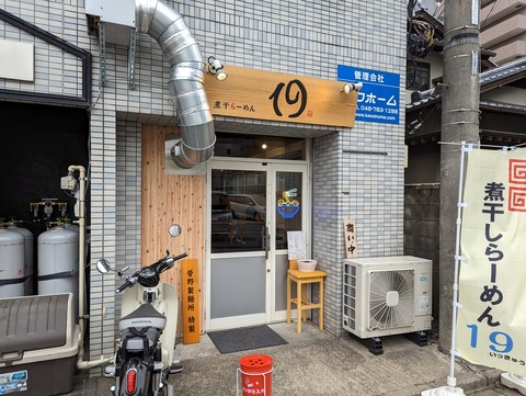 煮干らーめん19 外観