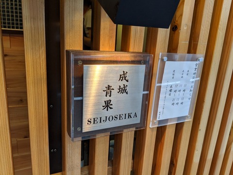 成城青果 看板