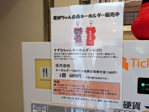 會津喜多方らーめん愛絆 キーホルダー