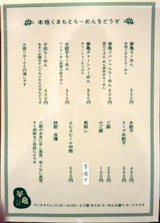 夢亀ラーメン　メニュー