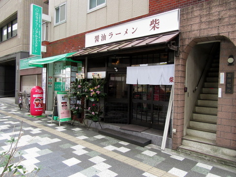 醤油ラーメン柴 外観