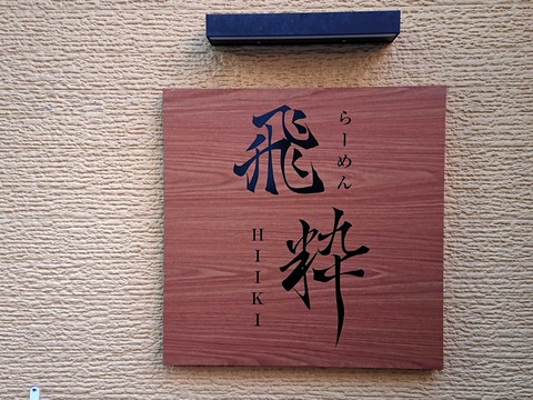 飛粋 看板