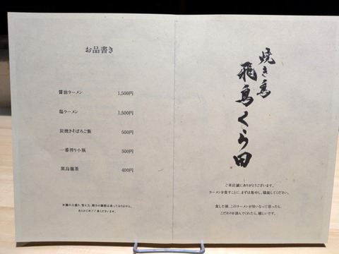 飛鳥くら田 (4)