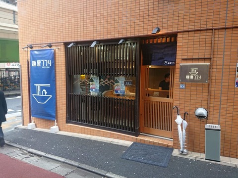麺屋774　外観