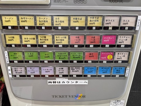 石川家　券売機