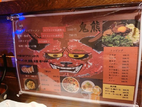 鬼熊 メニュー
