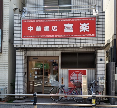 中華麺店 喜楽 外観