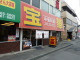 宝華 外観