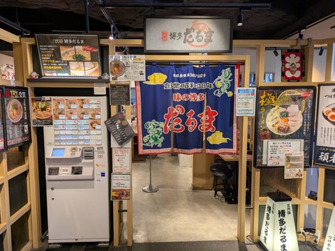 三代目博多だるま (1)