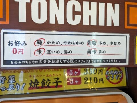 屯ちん お好み