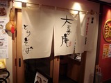 大喜庵 外観