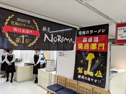 麺屋NOROMA　暖簾