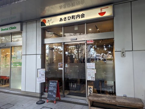 あさひ町内会 外観