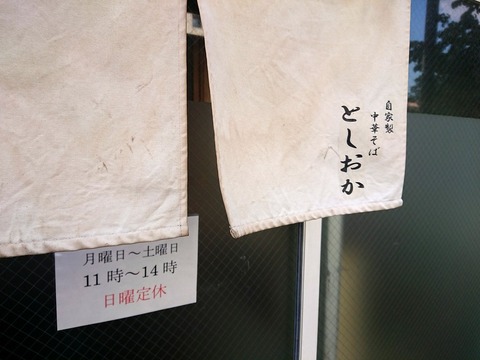 としおか 暖簾