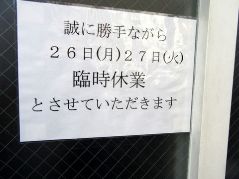 としおか 臨時休業