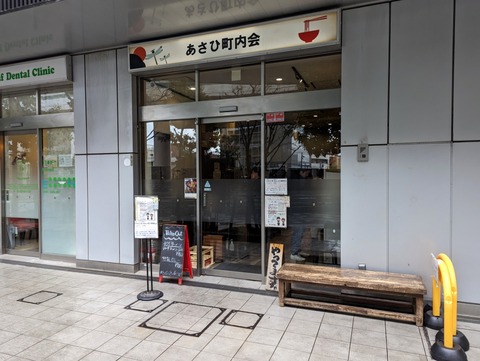 あさひ町内会 外観