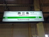 燕三条駅