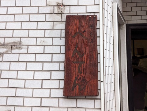 べんてん 看板