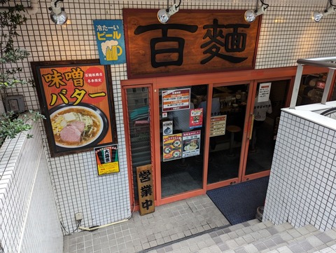 百麺 外観