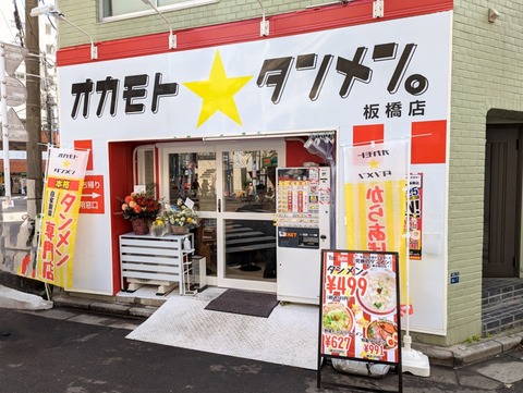 オカモトタンメン 外観