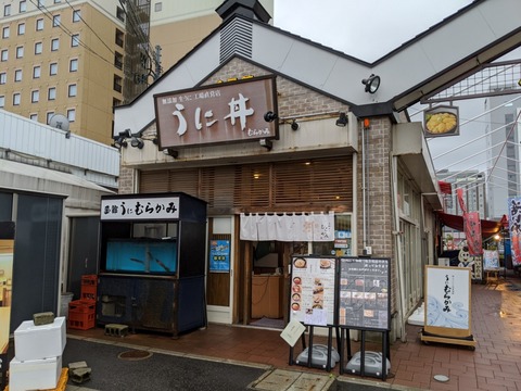 うにむらかみ　外観