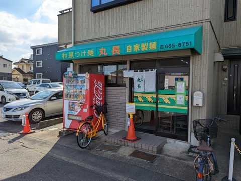 丸長　宮原　外観