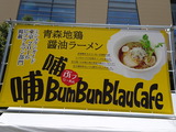 としまラーメンミュージアム (7)