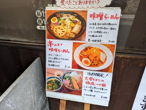 武藤製麺所 限定