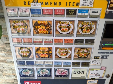 おかむら 券売機