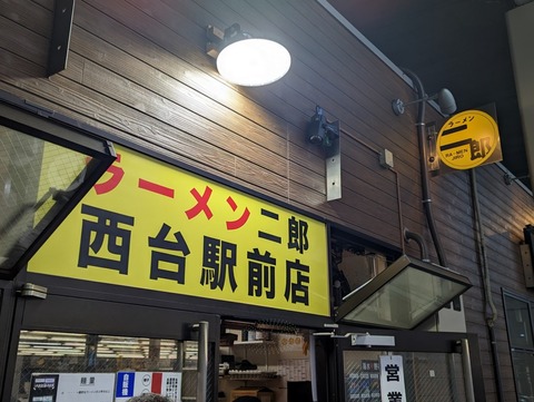 ラーメン二郎　外観