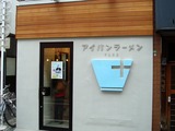 アイバンラーメンPlus 外観 (1)