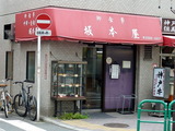 坂本屋 外観