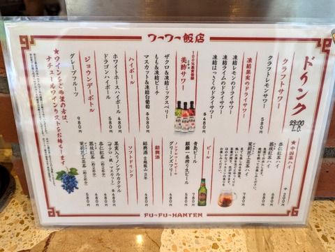 フーフー飯店 ドリンクメニュー