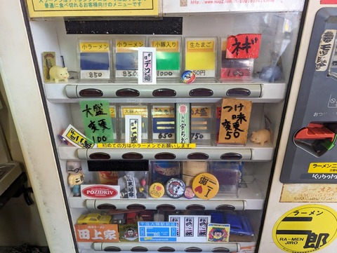 ラーメン二郎桜台駅前店 券売機