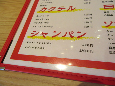 浪漫軒 シャンパン
