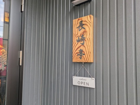 長崎亭 (1)