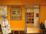 栄児家庭料理 外観