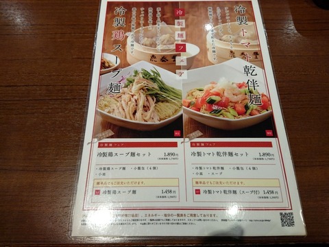鼎泰豊 冷製麺フェアメニュー