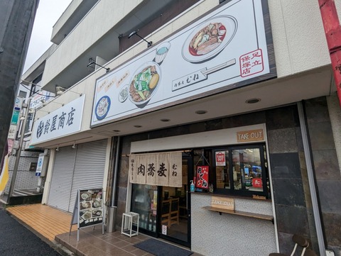 肉蕎麦むね 外観