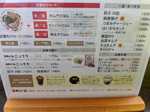 天下一品 メニュー (2)
