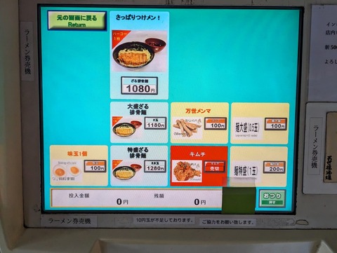 万世麺店 券売機2