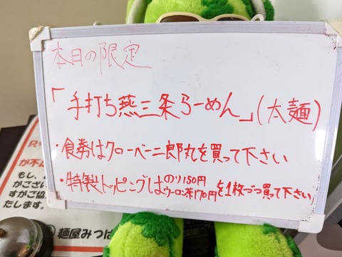 麺屋みつばクローバー 限定メニュー